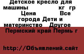 Детское кресло для машины  CHICCO 0-13 кг (гр.0 ) › Цена ­ 4 500 - Все города Дети и материнство » Другое   . Пермский край,Пермь г.